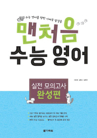 맨처음 수능 영어 실전 모의고사 (완성편)